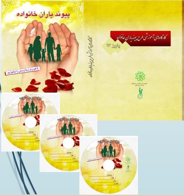 بسته فرهنگی پیوند یاران خانواده حاوی ده سی دی آموزشی