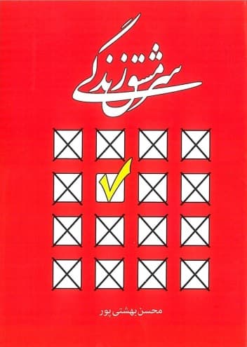 سرمشق زندگی
