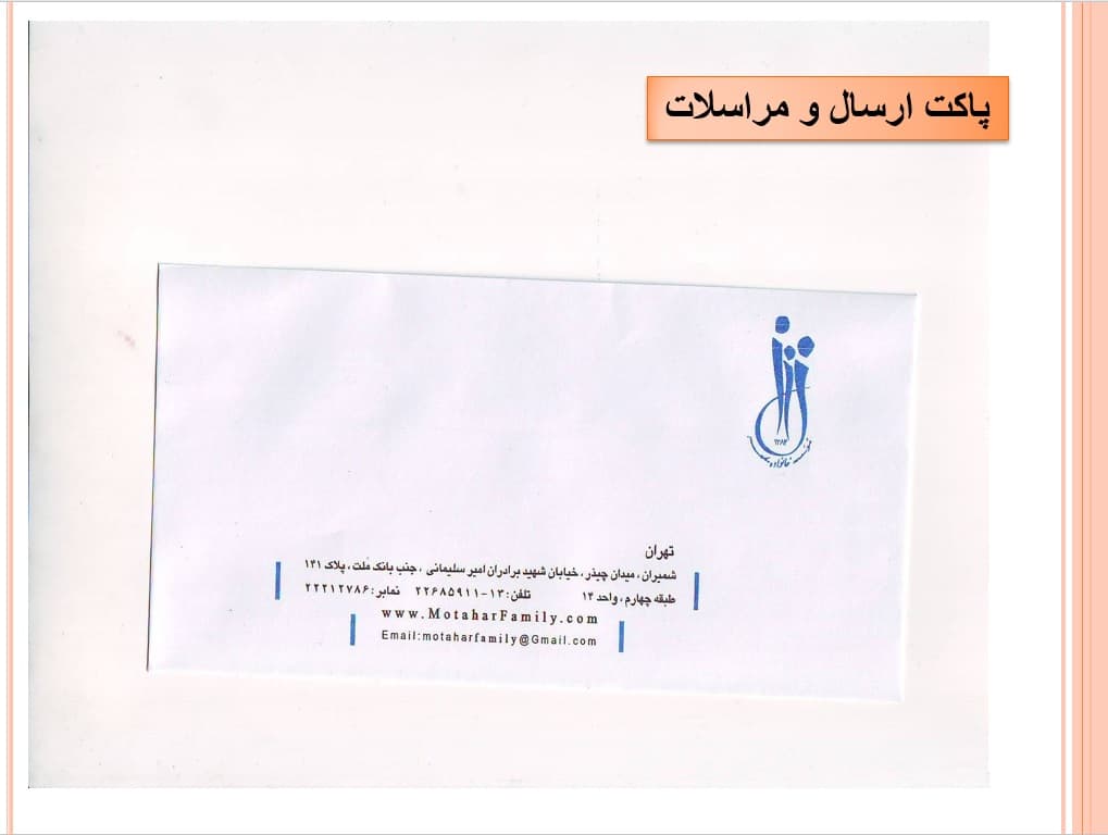 پاکت ارسال و مراسلات موسسه خانواده مطهر